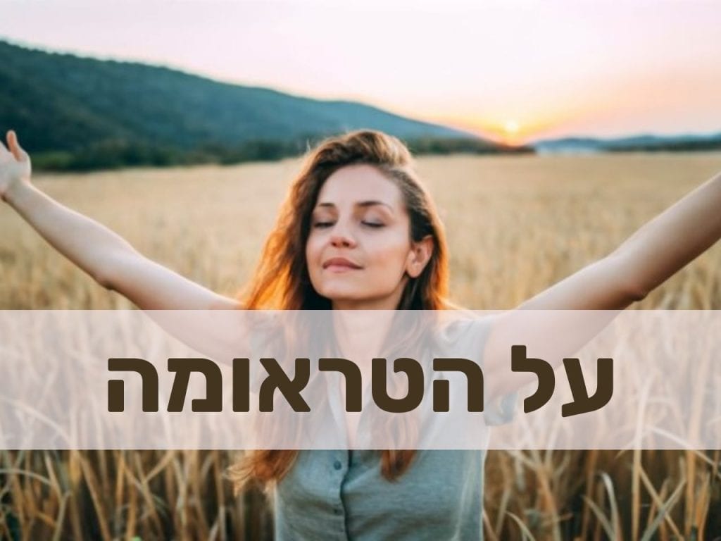 טראומה